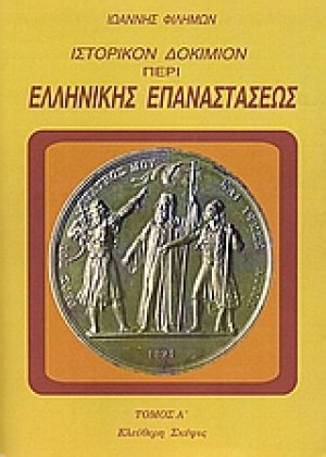 Ιστορικόν δοκίμιον περί της ελληνικής επαναστάσεως