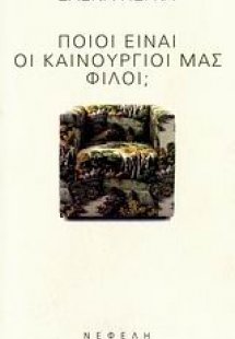 Ποιοι είναι οι καινούργοι μας φίλοι;