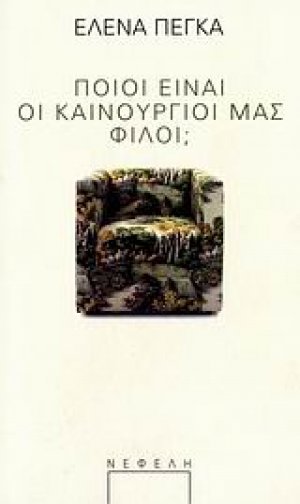 Ποιοι είναι οι καινούργοι μας φίλοι;