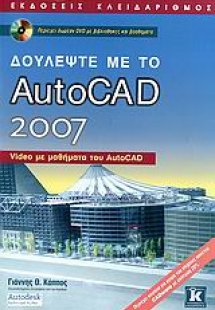 Δουλέψτε με το AutoCAD 2007