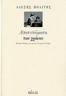 Αποτυπώματα του χρόνου