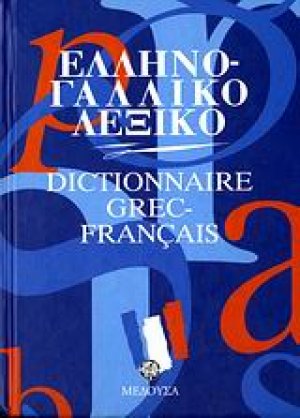 Ελληνογαλλικό λεξικό (Σκληρό εξώφυλλο)