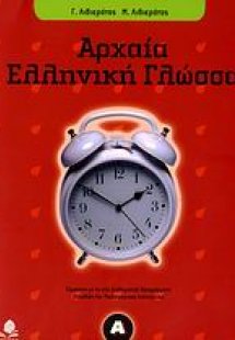 Αρχαία ελληνική γλώσσα Α΄ γυμνασίου