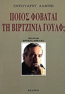 Ποιος φοβάται τη Βιρτζίνια Γουλφ;