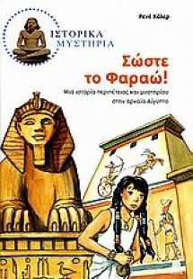 Σώστε το Φαραώ