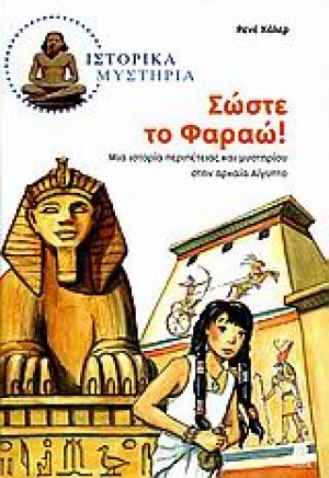 Σώστε το Φαραώ