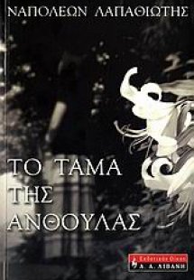 Το τάμα της Ανθούλας