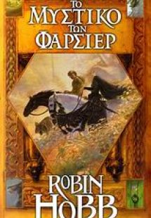 Το μυστικό των Φαρσίερ