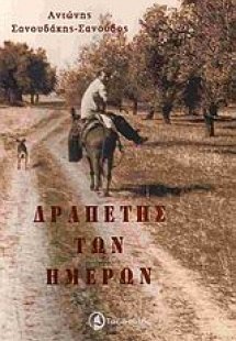 Δραπέτης των ημερών