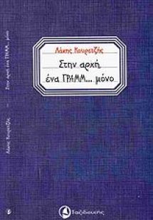 Στην αρχή ένα γραμμ... μόνο