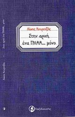 Στην αρχή ένα γραμμ... μόνο