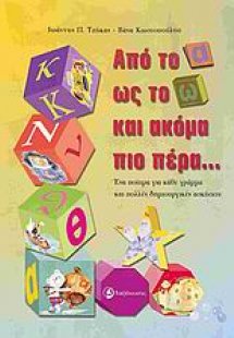 Από το Α ως το Ω και ακόμα πιο πέρα