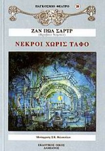 Νεκροί χωρίς τάφο