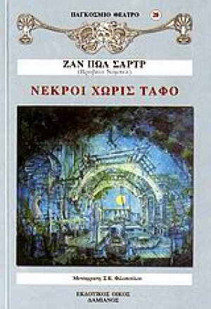 Νεκροί χωρίς τάφο