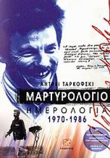 Μαρτυρολόγιο