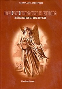 Πώς (δια)γράφεται η ιστορία. Η πραγματική ιστορία του Κ...