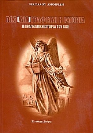 Πώς (δια)γράφεται η ιστορία. Η πραγματική ιστορία του ΚΚΕ
