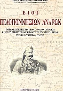 Βίοι πελοποννήσιων ανδρών