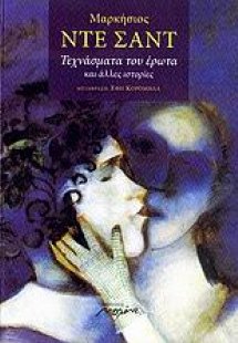 Τεχνάσματα του έρωτα και άλλες ιστορίες