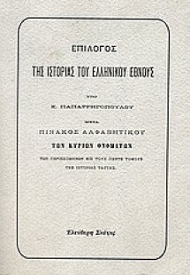Επίλογος της ιστορίας του ελληνικού έθνους