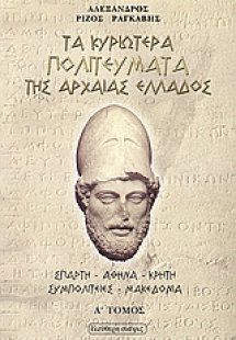 Τα κυριώτερα πολιτεύματα της αρχαίας Ελλάδος