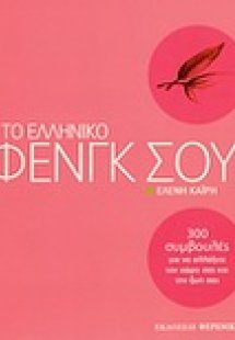 Το ελληνικό Φενγκ Σούι
