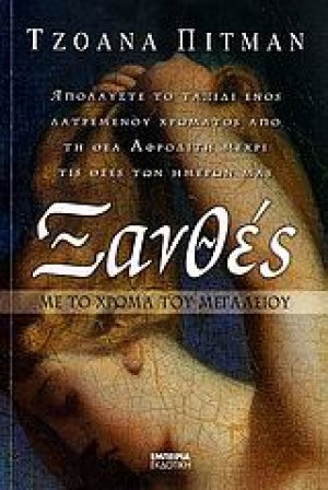 Ξανθές