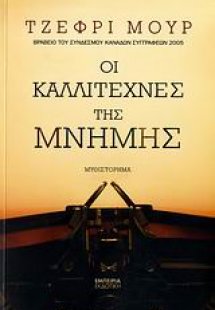 Οι καλλιτέχνες της μνήμης