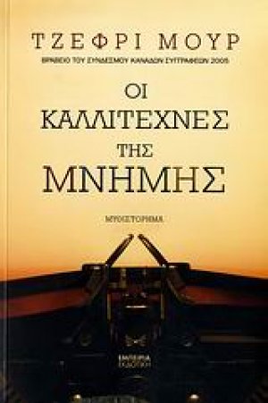 Οι καλλιτέχνες της μνήμης