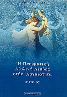 Η πνευματική Αιολική Λέσβος στην αρχαιότητα