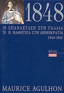 1848 η επανάσταση στη Γαλλία ή η μαθητεία στη δημοκρατί...