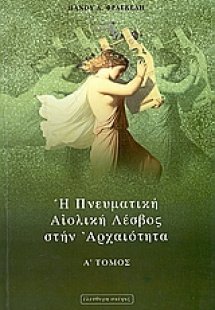 Η πνευματική Αιολική Λέσβος στην αρχαιότητα