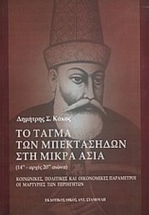 Το τάγμα των Μπεκτασήδων στη Μικρά Ασία 14ος-αρχές 20ού...