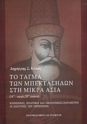 Το τάγμα των Μπεκτασήδων στη Μικρά Ασία 14ος-αρχές 20ού αιώνα