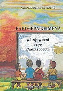 Ελεύθερα κείμενα, με την ματιά στην Βασιλεύουσα