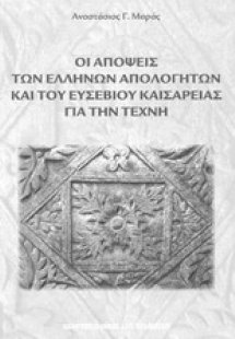 Οι απόψεις των Ελλήνων απολογητών και του Ευσεβίου Καισ...