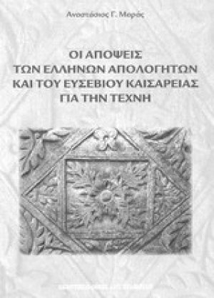 Οι απόψεις των Ελλήνων απολογητών και του Ευσεβίου Καισαρείας για την τέχνη