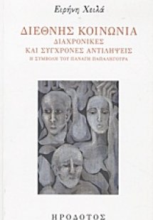 Διεθνής κοινωνία