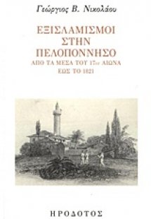 Εξισλαμισμοί στην Πελοπόννησο