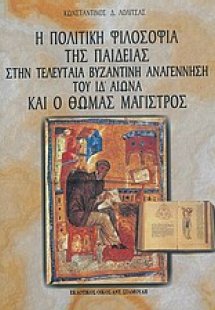 Η πολιτική φιλοσοφία της παιδείας στην τελευταία βυζαντ...