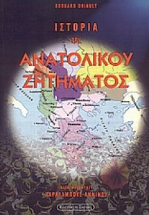 Ιστορία του ανατολικού ζητήματος