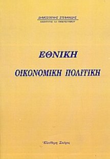 Εθνική οικονομική πολιτική