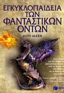 Εγκυκλοπαίδεια των φανταστικών όντων