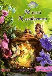 Μαγικά νεραϊδόσπιτα