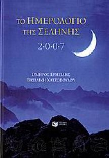 Το ημερολόγιο της Σελήνης 2007