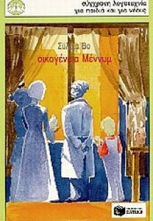 Οικογένεια Μέννυμ