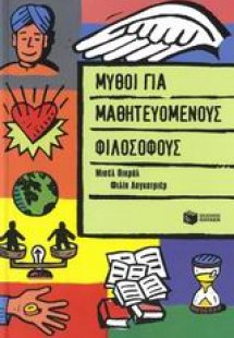 Μύθοι για μαθητευόμενους φιλόσοφους