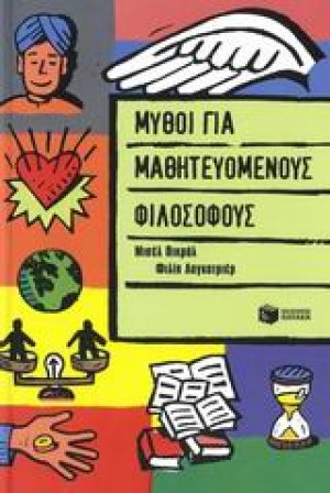 Μύθοι για μαθητευόμενους φιλόσοφους