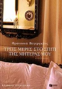 Τρεις μέρες στο σπίτι της μητέρας μου