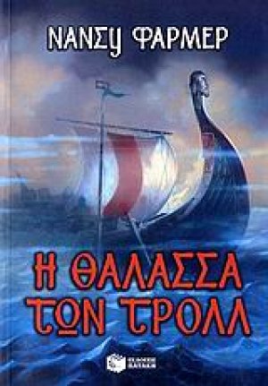 Η θάλασσα των Τρολλ
